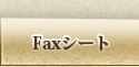 faxシート